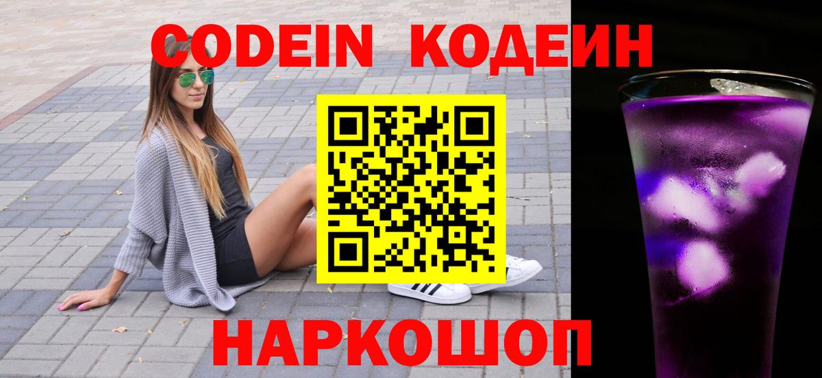 Кодеиновый сироп Lean Purple Drank Чита